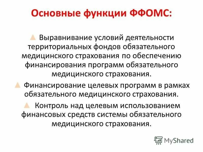 Организация работы федерального фонда обязательного медицинского страхования. Фонд обязательного медицинского страхования функции. Федеральный фонд ОМС функции.