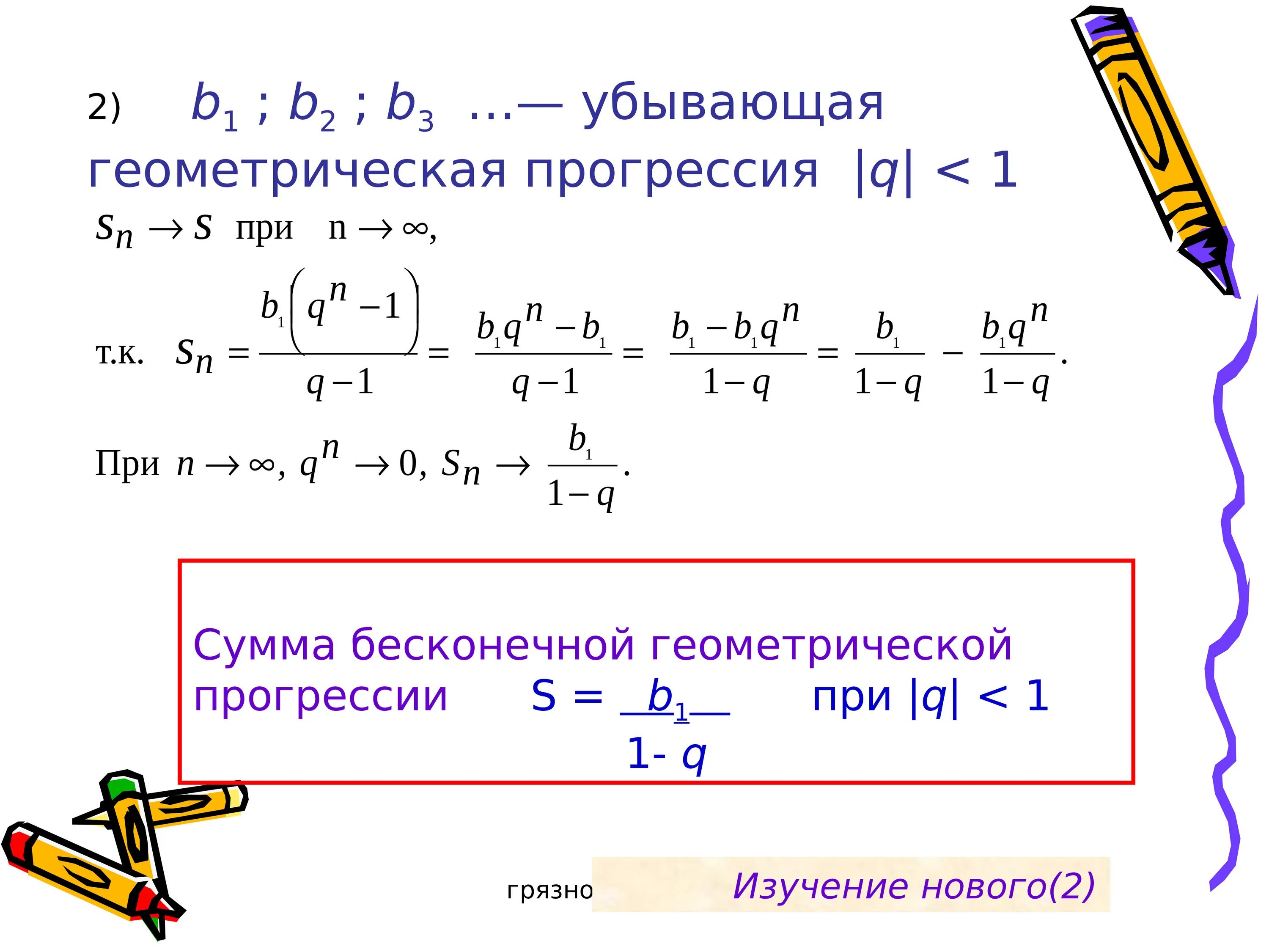 Сумма геометрической прогрессии q<1. Бесконечная Геометрическая прогрессия b1,b2…. Сумма бесконечно убывающей геометрической прогрессии при q > 1. Сумма геометрической прогрессии при q 1. Чему равна бесконечная сумма