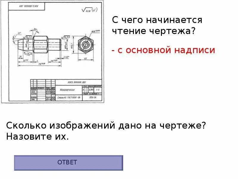 Чтение чертежа правильно. Чтение чертежей. Чтение сборочного чертежа. Прочитать чертеж. Чтение рабочих чертежей.