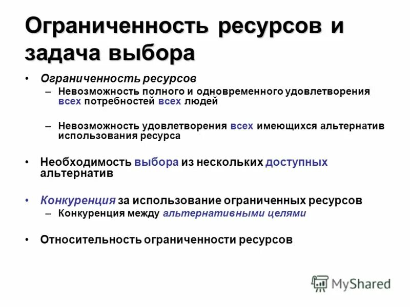 Ограниченность и проблема выбора. Альтернативное использование ресурсов. Проблема ограниченности ресурсов. Переиспользование ресурсов. Выбор альтернативного использования ресурсов.
