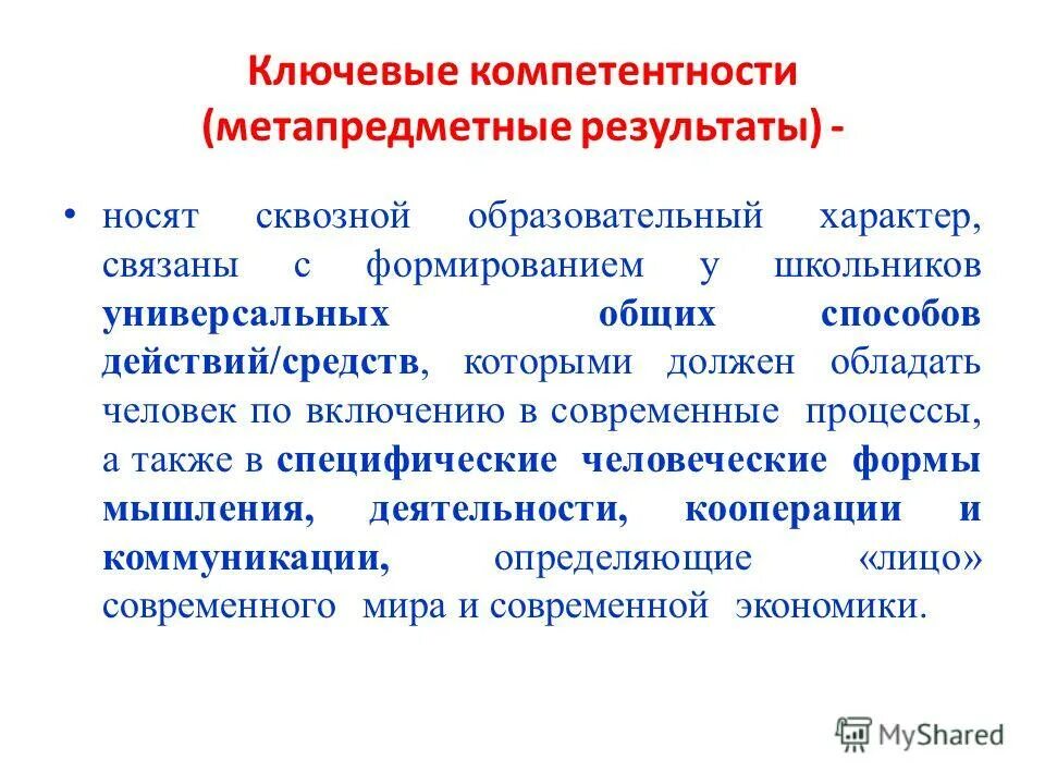 Метапредметная компетентность. Метапредметная компетентность это. Метапредметные Результаты. Уровень развития метапредметных результатов. Метапредметный результат это.