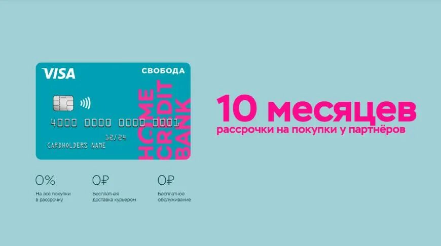 Карта Home credit Свобода. Карта рассрочки Свобода от хоум кредит. Свобода карта рассрочки логотип. Логотип Свобода хоум кредит.