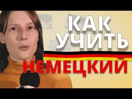 Учить немецкий видео