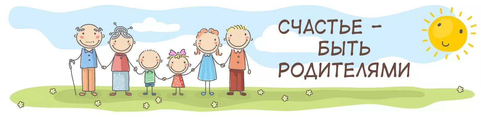 Счастье быть родителями. Искусство быть родителем. Искусство быть родителем картинки. Родительский клуб.