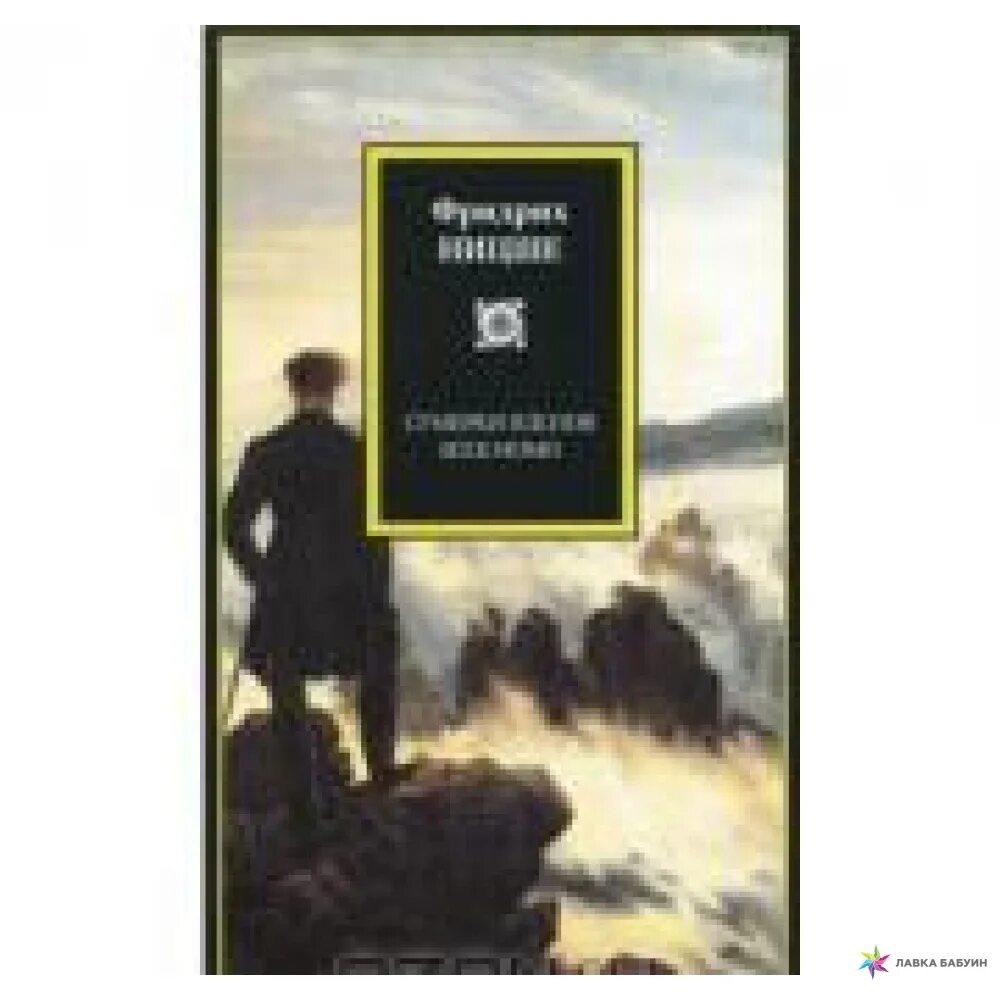 Ницше сумерки идолов. Сумерки идолов книга. 135 лет (1888) - «сумерки идолов» ф. ницше.