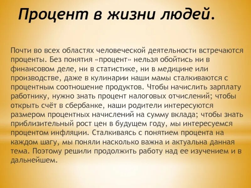 Проценты и их роль в нашей жизни. Использование процентов в жизни. Проценты в окружающем нас мире. Проценты в жизни.