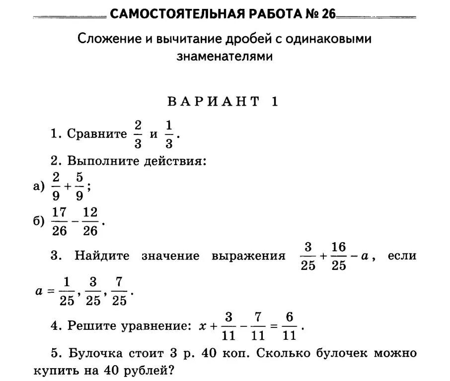 Сложение и вычитание дробей с одинаковыми знаменателями 5 класс. Математика 5 класс сложение и вычитание дробей. Разность дробей с одинаковыми знаменателями 5 класс. Сложение и вычитание дробей 5 класс самостоятельная. Сложение и вычитание дробей математика 4 класс