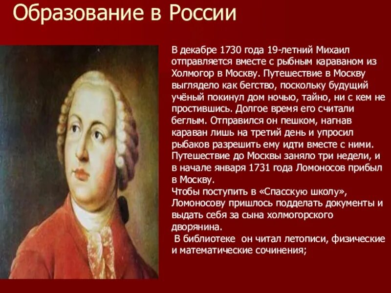 М в ломоносов учеба. Образование м в Ломоносова. М.В Ломоносов образование. Ломоносов биография образование.