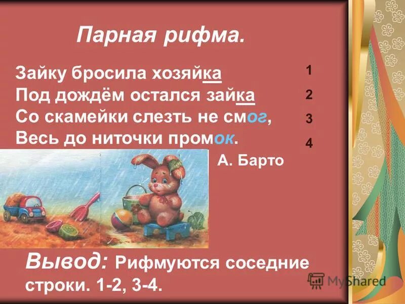 Собран рифма. Парная рифма примеры. Пример парной рифмы. Четверостишие с парной рифмой. Парные рифмы примеры.