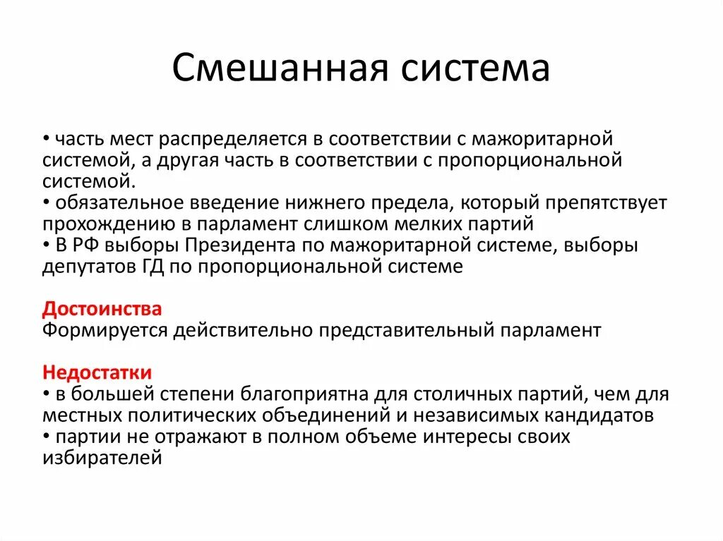 Смешанная система. Смешанная система система. Смешанная избирательная система. Смешанная система выборы. Смешанная система виды