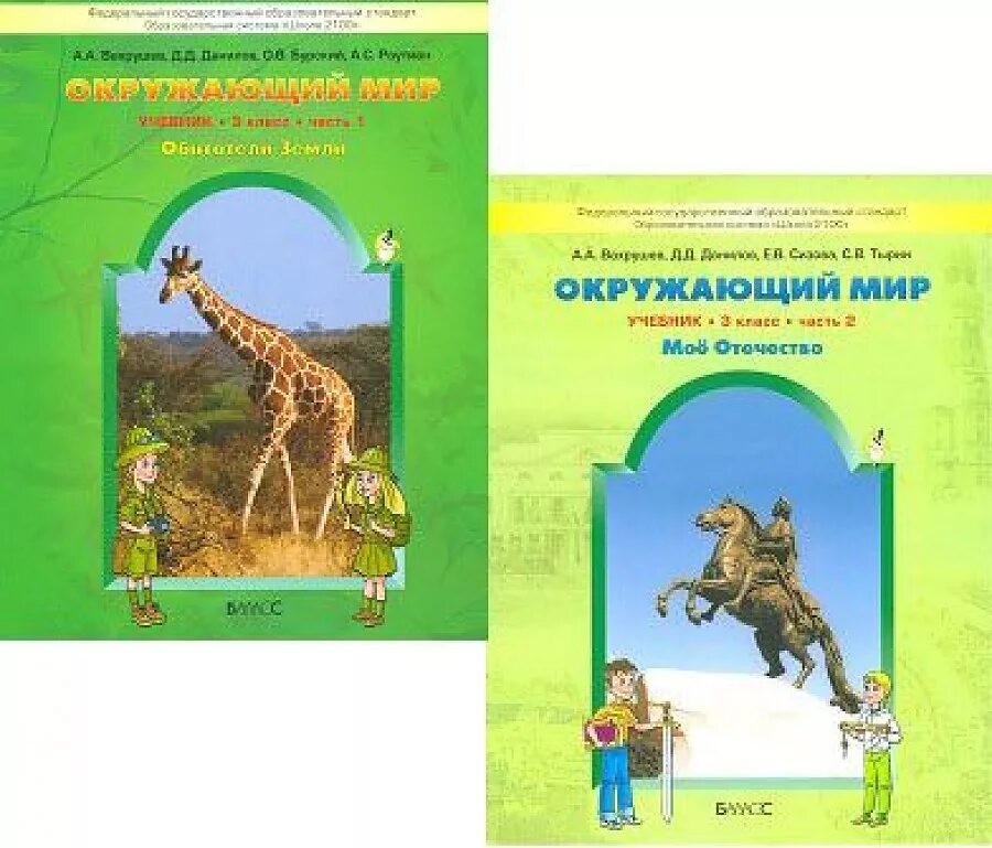 УМК школа 2100 окружающий мир 3 класс. УМК школа 2100 окружающий мир авторы. УМК школа 2100 окружающий мир 2 класс Вахрушев. Школа 2100 учебники окружающий мир.