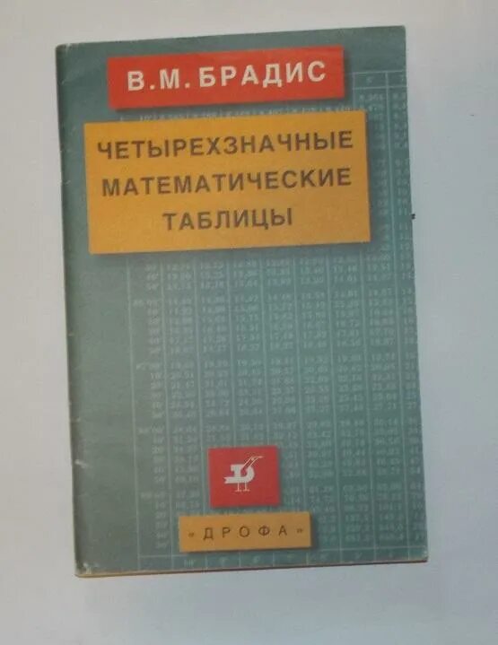 Четырехзначная комбинация. Четырехзначные математические таблицы. Брадис четырехзначные математические. Брадис четырехзначные математические таблицы. Четырехзначные математические таблицы для средней школы.