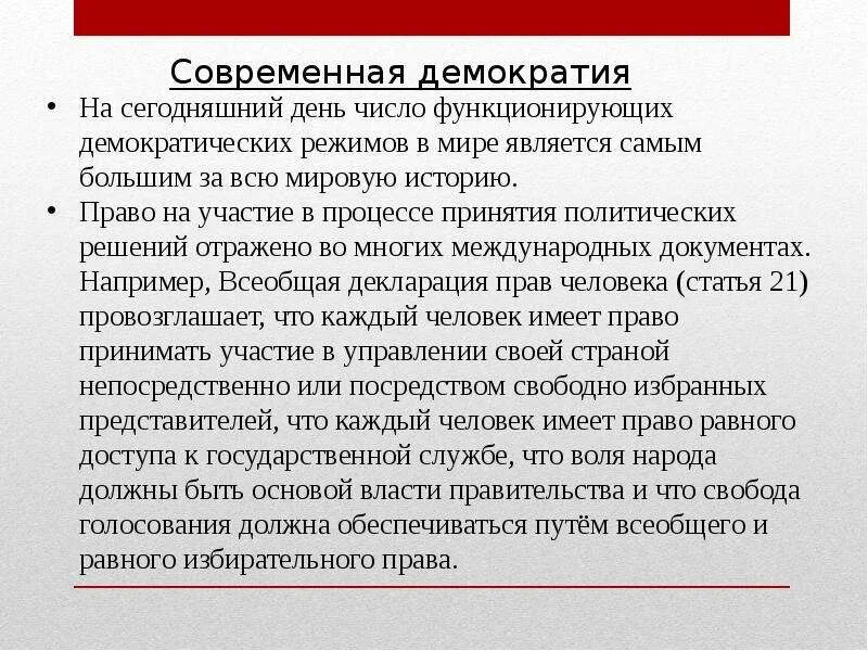 В условиях современной демократии