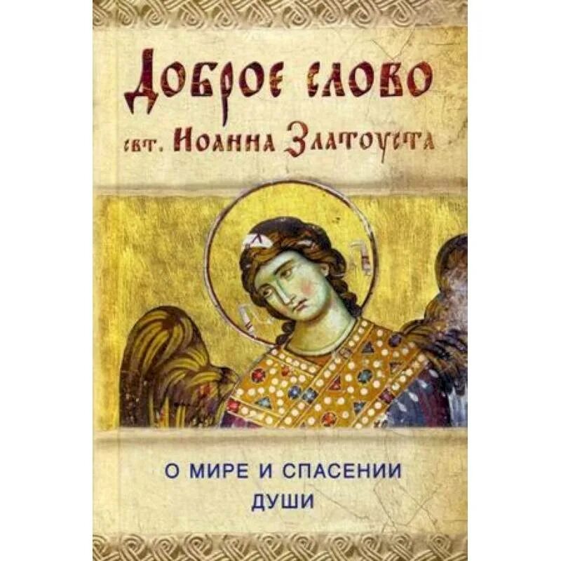 Спасение души. Книга во спасение души. Во спасение души книга 90. Спасая души отзывы