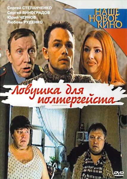 американский полтергейст фильм 2015. 2004 постер. ловушка для полтергейста 2004. полтергейст (poltergeist (1982)) bdrip 720p. ловушка для полтергейста фильм 2004.