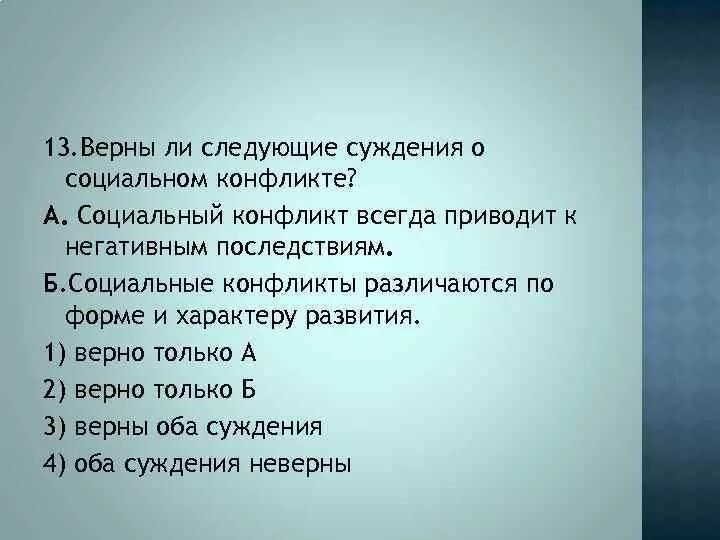 Социальные конфликты всегда. Верны ли суждения о социальном конфликте. Верны ли следующие суждения о социальном конфликте. Верны ли следующие суждения о конфликтах.