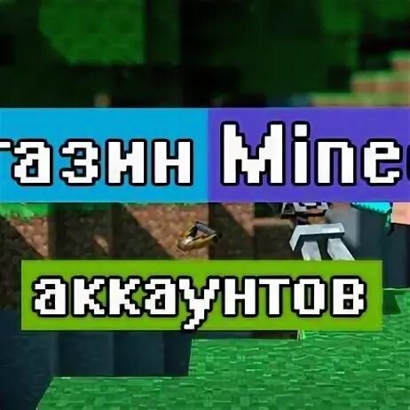 Продать аккаунт майнкрафт