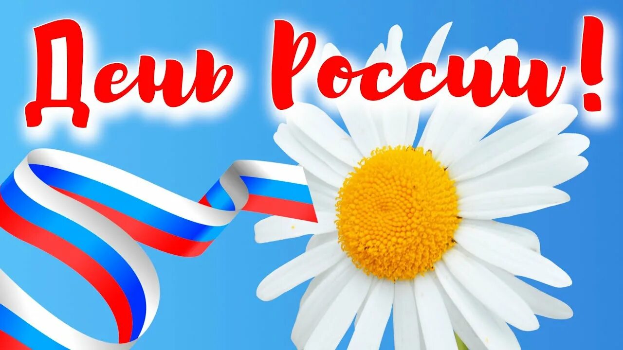 Презентация к празднику 12 июня\. Про день 12 июня. Про день 12 июня. Про день 12 июня. 12 июня.