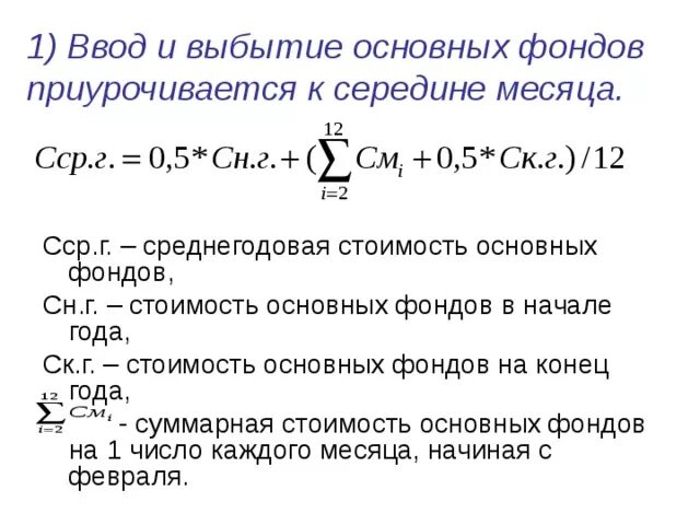 Коэффициент ввода основных средств фондов формула. Ввод и выбытие основных фондов. Стоимость основных фондов на начало года. Ввод основных фондов это. Среднегодовая стоимость введенных основных средств