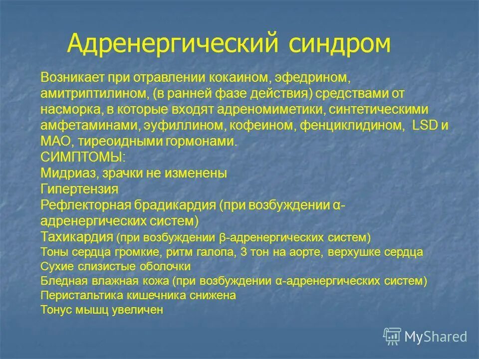 Отравление газами мкб 10. Адренергический синдром. При отравлении амитриптилином. Адренергическая крапивница. Отравление адренергический синдром.