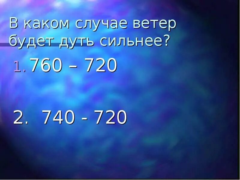 В каком случае ветер будет дуть сильнее. В каком случае ветер сильнее. в каком случае ветер будет сильнее дуть сильнее. ветер откуда будет дуть. стрелками укажите откуда и куда будет дуть ветер 775.
