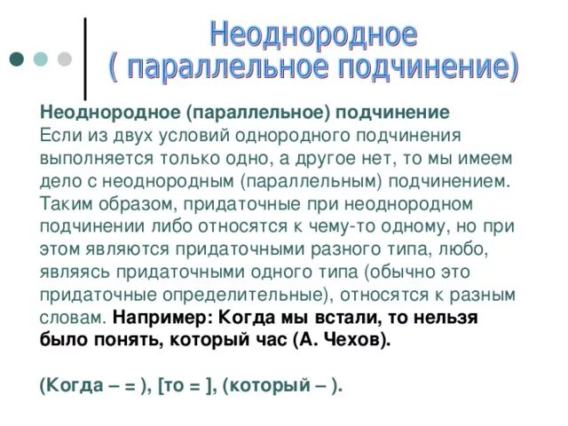 Сложноподчиненные предложения с параллельной связью. Сложное предложение с параллельным подчинением придаточных. Сложное с параллельным неоднородным подчинением. Сложноподчиненное с неоднородным подчинением придаточных. СПП С неоднородным параллельным подчинением.