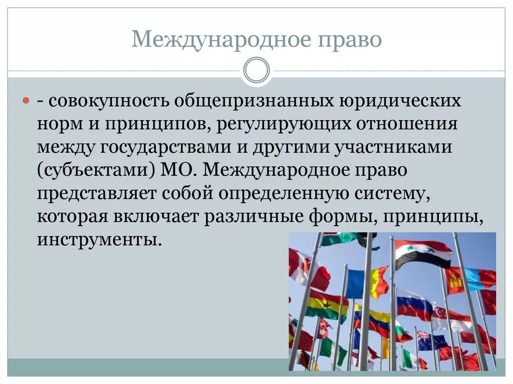 Международное право. Международное право представляет собой. Международные нормы не являющиеся правом