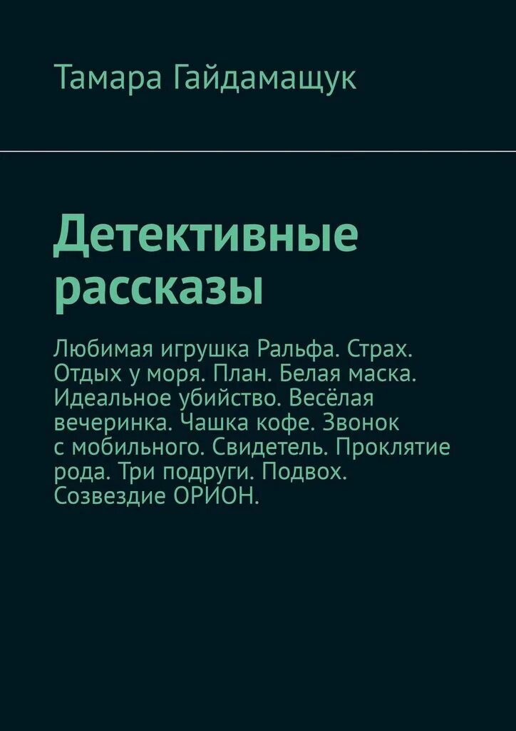 Детективные рассказы. Книга детективные истории. Рассказ про детектива. Детективные истории читать. Детективные рассказы читать