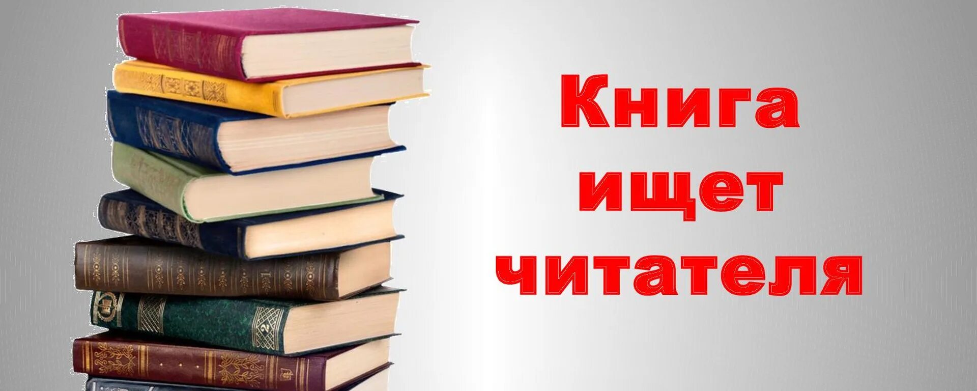 Книги найдут своего читателя. Книга ищет читателя. Книга для…. Заголовок книги. Книжная выставка книга ищет читателя.