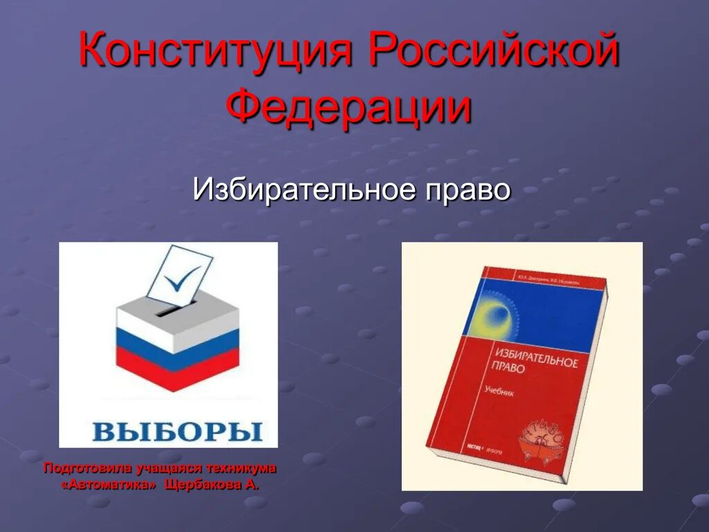 Избирательное право. Избирательное право в России. Право на выборы. Избирательное право презентация. Информация о выборах конституция