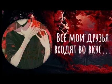 Песня входят во вкус