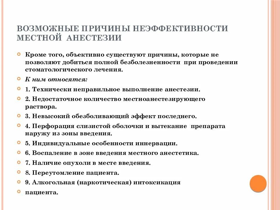 Причины неэффективности местной анестезии. Выполнение местной анестезии алгоритм. Ошибки и осложнения местного обезболивания. Причины неэффективности.