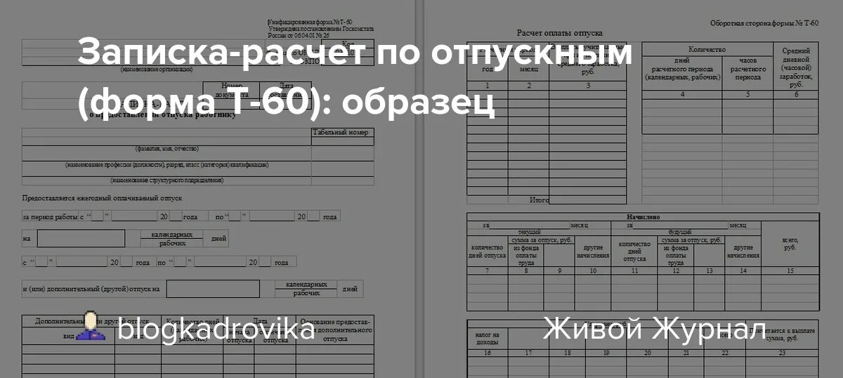 Форма расчета отпуска. Записка-расчет по форме т-60 о предоставлении отпуска. Бланк расчета отпускных. Записка расчет отпускных. Бланк начисления отпускных.