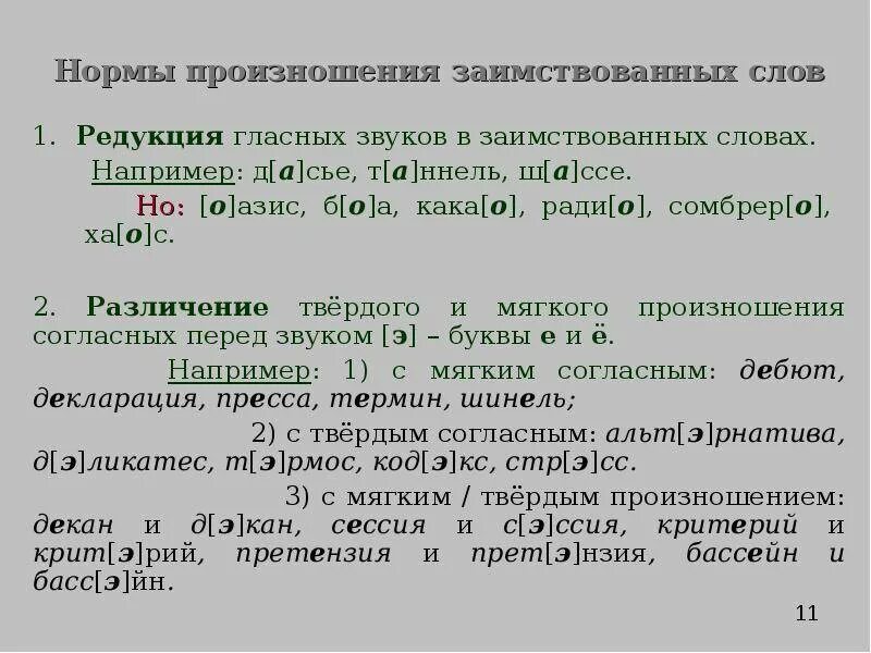 Произносить слова утром. Орфоэпия правила произношения. Орфоэпические нормы произношения. Нормы произношения и ударения. Орфоэпические нормы произносительные и нормы ударения.