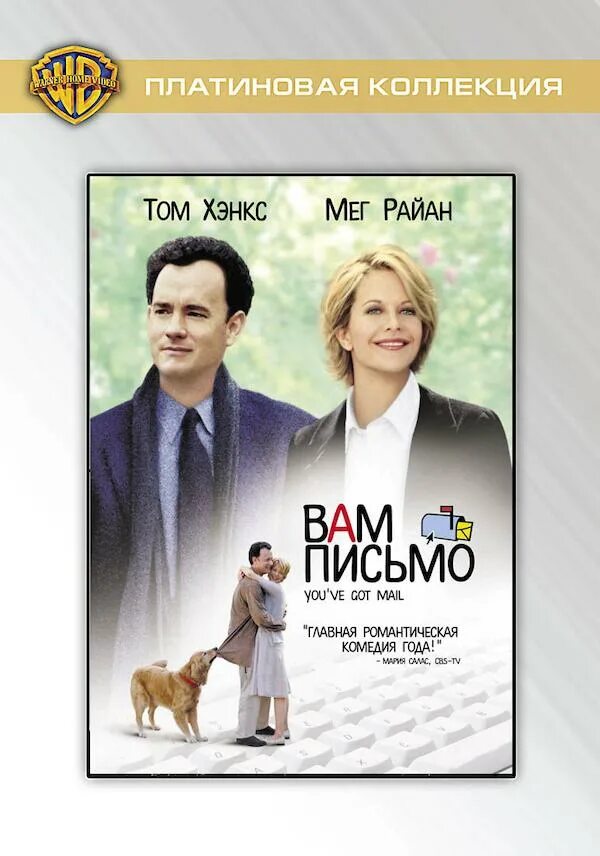 Вам письмо песни. Вам письмо (1998). Вам письмо песни. You've got mail 1998. You've got mail 1998.