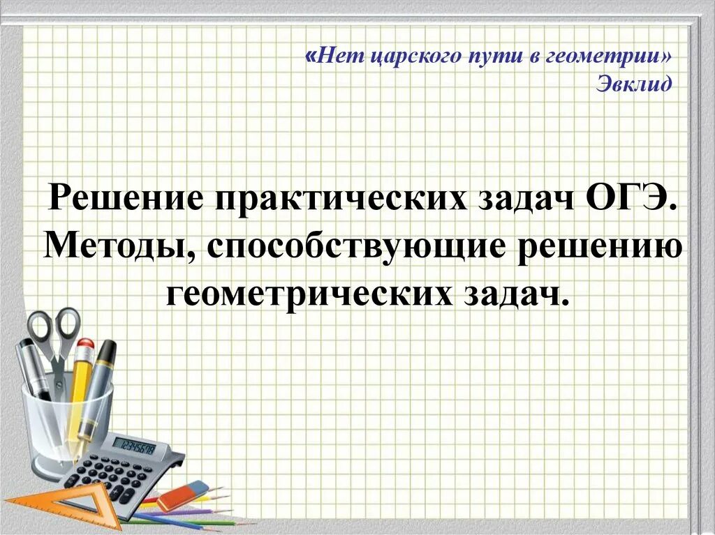 Презентации математике огэ. Подготовка к огэ задания. решение геометрических задач огэ. огэ по математике презентация. геометрические задачи огэ 9 класс с решением.