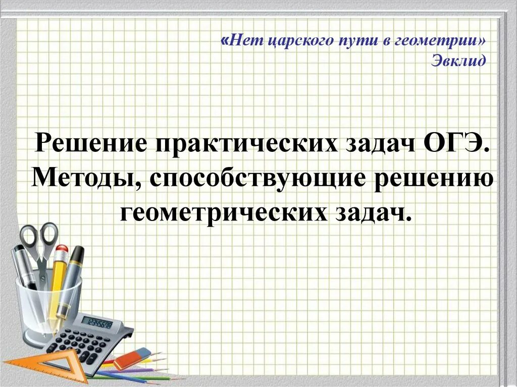 Задания для подготовки к ОГЭ. Задачи к ОГЭ подготовки. Решение геометрических задач ОГЭ. ОГЭ пути математике. Огэ практические задачи задания 1 5