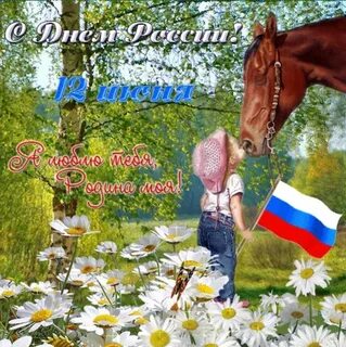 С прошедшим 12 июня