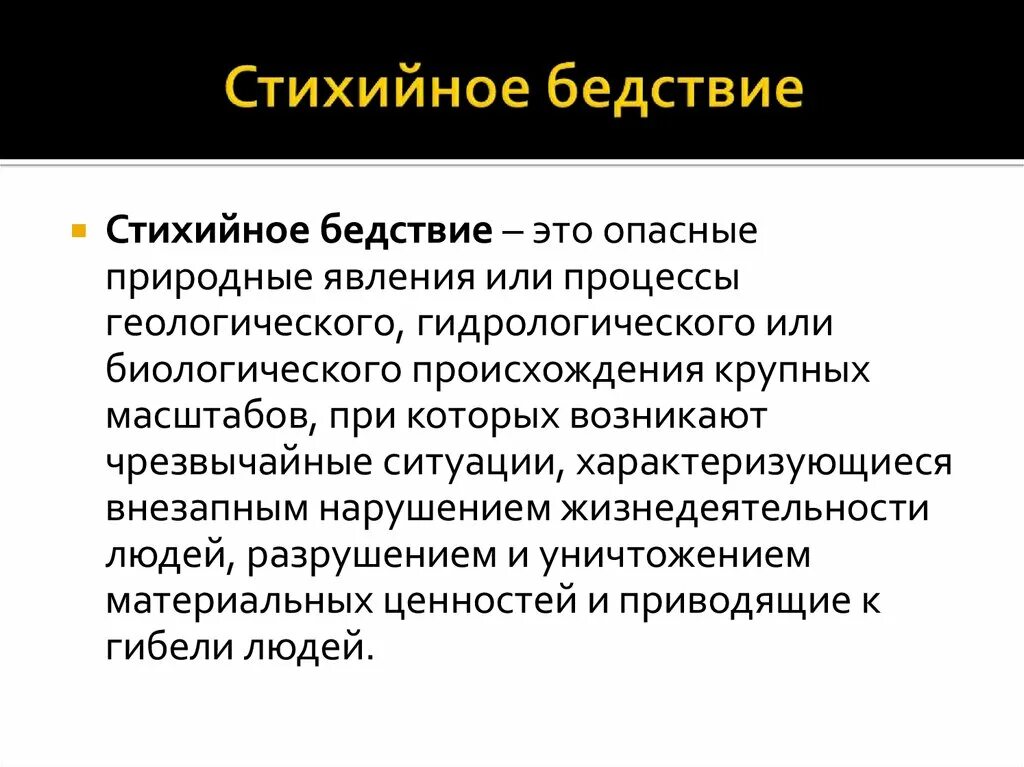 Природно биологического происхождения. Стихийное бедствие это опасные явления или процессы. Опасные природные процессы. Стихийные бедствия биологического характера. Опасное природное явление или процесс.