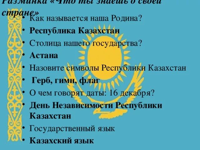 Вопросы на страну казахстан. Символы Казахстана. Казахстан символы страны. Урок символика Республики РК.