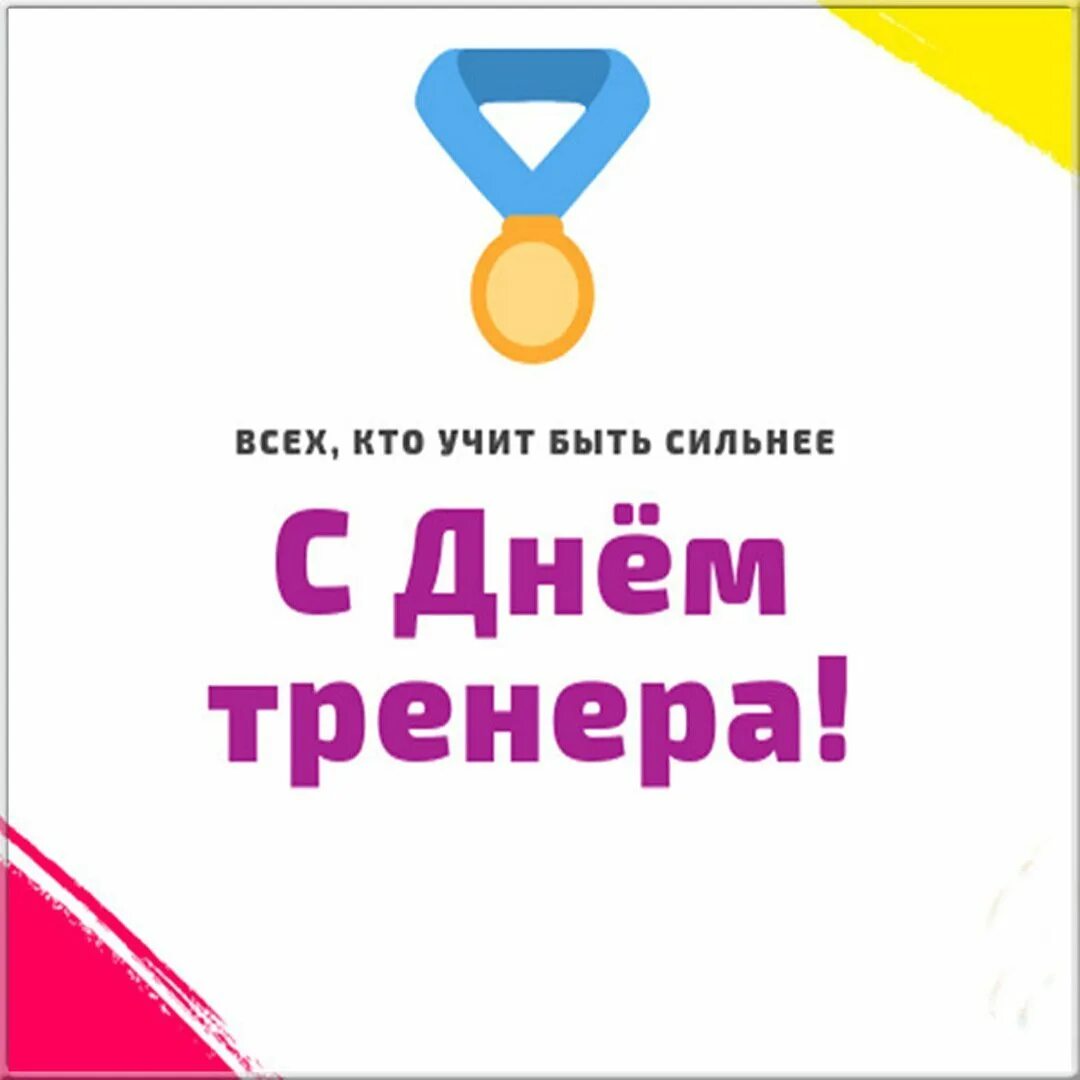 День тренера смешные картинки поздравления. С днем тренера поздравления. с днём тренера открытки. день тренера в 2025. с днем тренера прикольные.