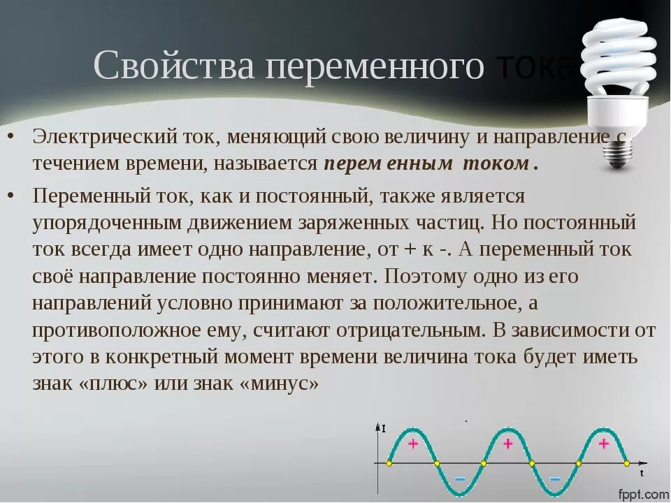 Направление электрического тока кратко. Постоянный и переменный ток. Постоянный и переменный электрический ток. Постоянный электрический ток и переменный ток. Постоянный и переменный ток в Электротехнике.