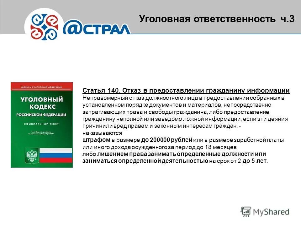 Отказ в предоставлении сведений. Документы затрагивающие права и свободы гражданина. Отказ в предоставлении сведений. Ст 140 ук рф. Ст 140 ук.