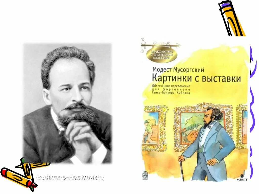 Мусоргский картинки. Гартман и Мусоргский. Картинки с выставки музыкальное впечатление. М Мусоргский прогулка. Виктор Гартман.