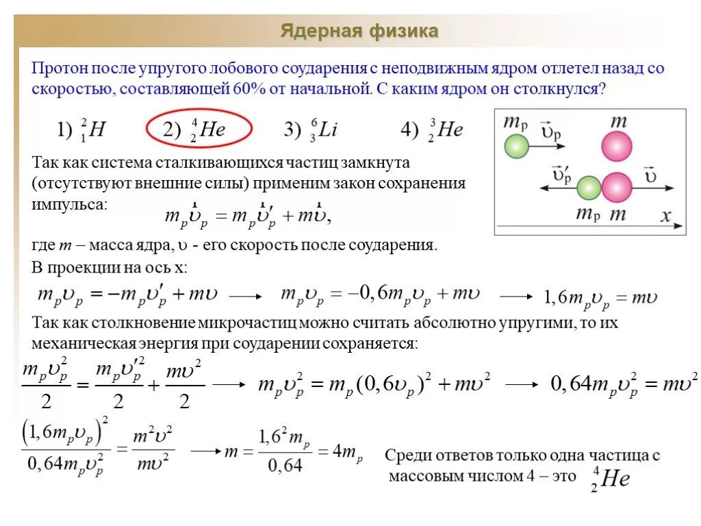 Протон ядерная физика. Ядерная физика. Основные формулы ядерной физики. Протон в ядерной физике. Атомная физика уравнение.