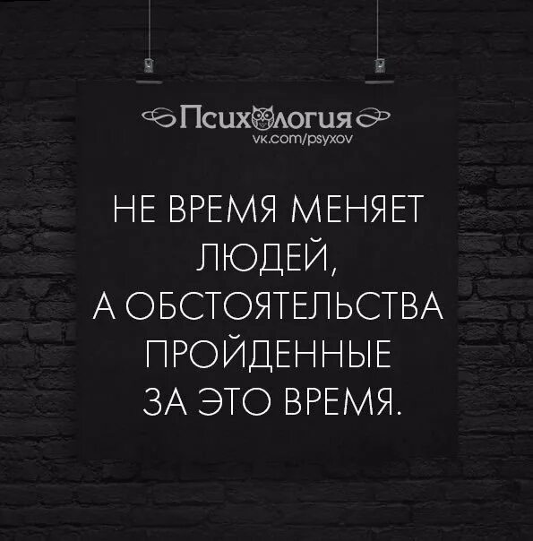 Время поменяло нас мама мы стали. Жизнь меняет людей цитаты. Время меняет людей. Нас меняет не жизнь. Человек меняет жизнь.