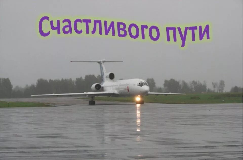 Счастливого полёта и мягкой посадки. Пожелания хорошего полета на самолете. Открытки с полетом на самолете. Счастливого полёта и мягкой посадки. Пожелание хорошей дороги на самолете.