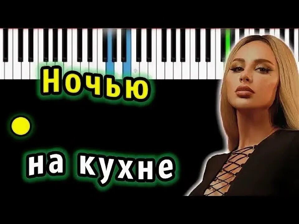 Текст песни анны асти на кухне. Anna Asti ночью на кухне. Караоке многонотка.