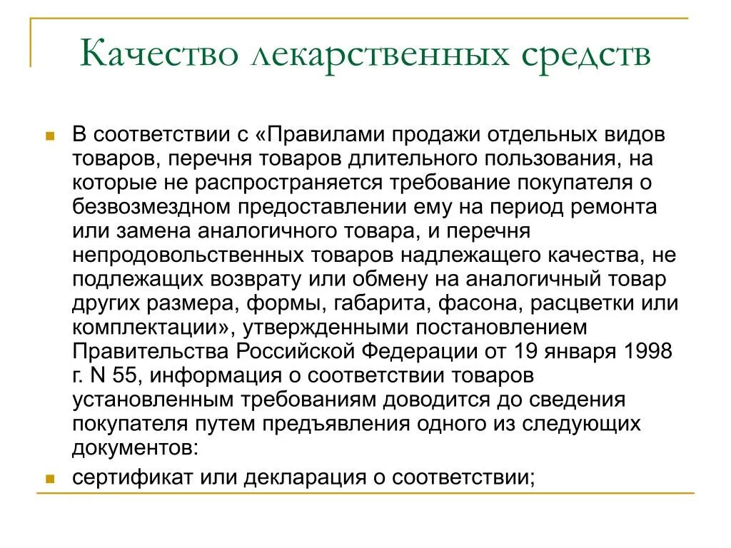 Тесты правила продажи. Правила продажи отдельных видов товаров. Правила продаж. Правила продажи лекарственных препаратов. Особенности торговли отдельными видами товаров.