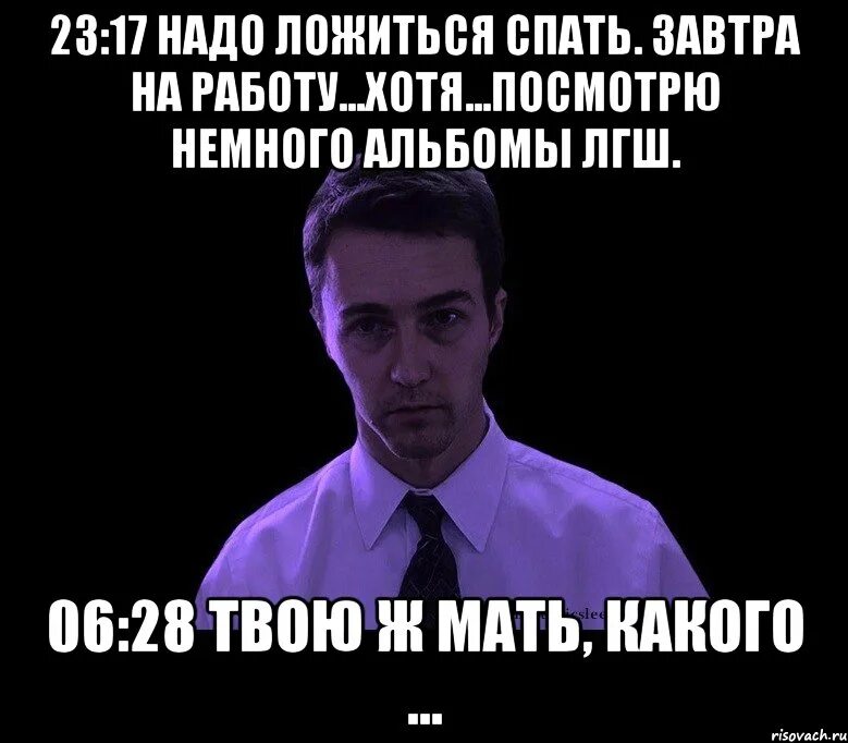 Завтра дежурю. Надо спать. Спать завтра на работу. Спокойной ночи завтра на работу. Пора спать завтра на работу.